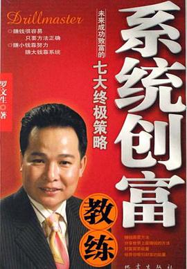 系统创富教练 pdf epub mobi 电子书 下载