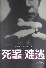 死罪难逃 pdf epub mobi 电子书 下载