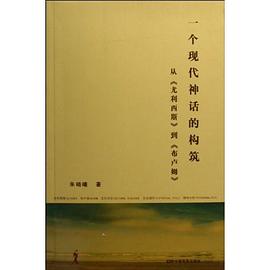 一个现代神话的构筑-从《尤利西斯》到《布卢姆》 pdf epub mobi 电子书 下载