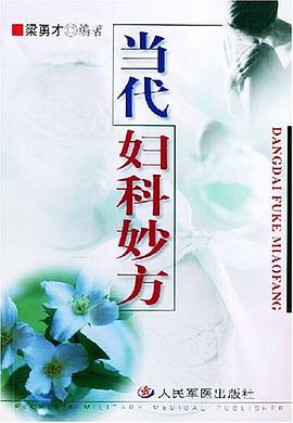 当代妇科妙方 pdf epub mobi 电子书 下载