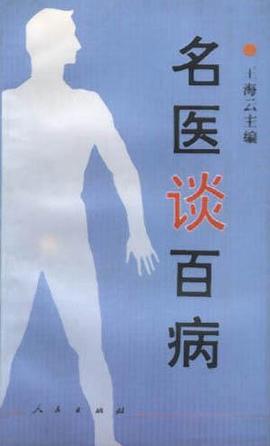 名医谈百病 pdf epub mobi 电子书 下载