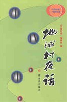 地球村夜话 pdf epub mobi 电子书 下载