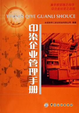 印染企业管理手册 pdf epub mobi 电子书 下载