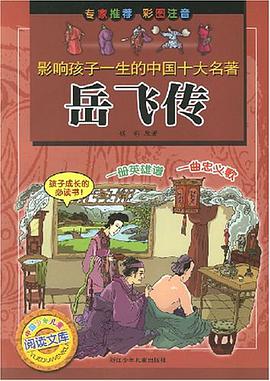 影响孩子一生的中国十大名著岳飞传 pdf epub mobi 电子书 下载