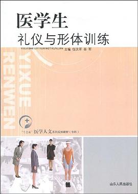 医学生礼仪与形体训练 pdf epub mobi 电子书 下载