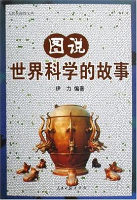 图说世界科学的故事