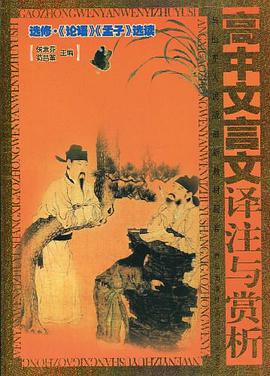 高中文言文译注与赏析 pdf epub mobi 电子书 下载