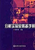 分析實驗室裝備手冊 pdf epub mobi 電子書 下載