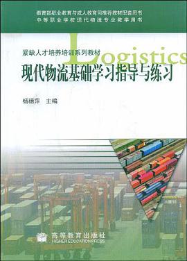 现代物流基础学习指导与练习 pdf epub mobi 电子书 下载