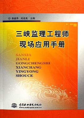 三峡监理工程师现场应用手册 pdf epub mobi 电子书 下载