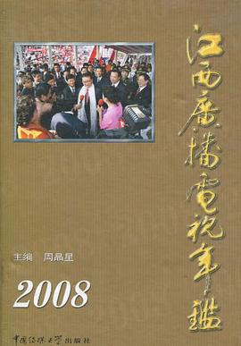 江西广播电视年鉴2008 pdf epub mobi 电子书 下载