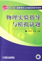 物理实验指导与模拟试题 pdf epub mobi 电子书 下载