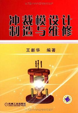 冲裁模设计制造与维修 pdf epub mobi 电子书 下载