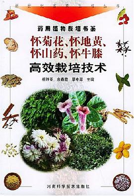 怀菊花怀地黄怀山药怀牛膝高效栽培技术 pdf epub mobi 电子书 下载