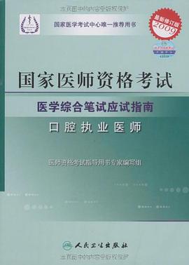 國傢醫師資格考試醫學綜閤筆試應試指南 pdf epub mobi 電子書 下載