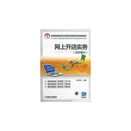 网上开店实务 pdf epub mobi 电子书 下载
