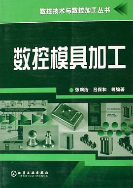 数控模具加工 pdf epub mobi 电子书 下载
