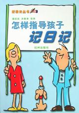 怎样指导孩子写日记/好家长丛书