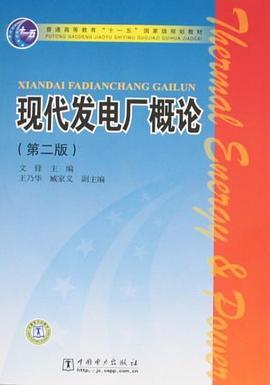 现代发电厂概论 pdf epub mobi 电子书 下载