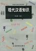 现代汉语知识 pdf epub mobi 下载