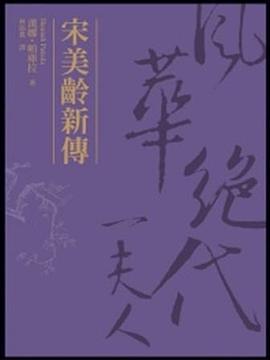 宋美齡新傳 pdf epub mobi 电子书 下载