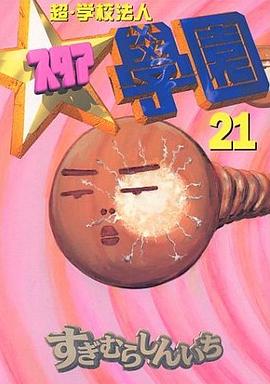 超・学校法人スタア學園 21 pdf epub mobi 电子书 下载