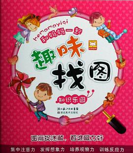 童话城堡/和妈妈一起趣味找图 pdf epub mobi 电子书 下载