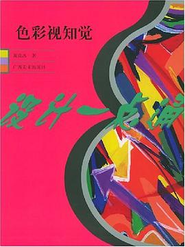 色彩视知觉