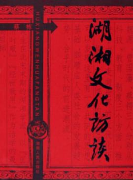 湖湘文化访谈 pdf epub mobi 电子书 下载