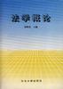法学概论 pdf epub mobi 电子书 下载