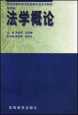 法学概论 pdf epub mobi 下载