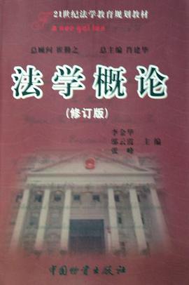 法学概论 pdf epub mobi 电子书 下载