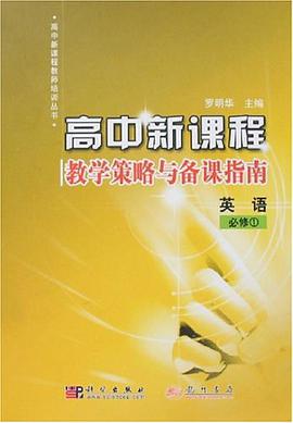 高中新課程教學策略與備課指南 pdf epub mobi 電子書 下載