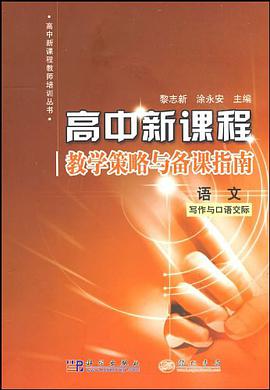 高中新课程教学策略与备课指南 pdf epub mobi 电子书 下载