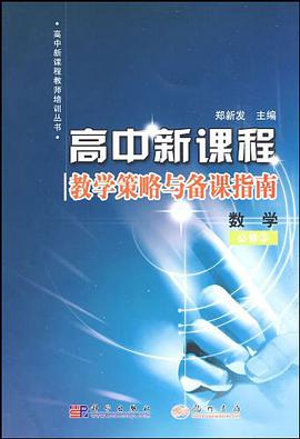 高中新课程教学策略与备课指南 pdf epub mobi 电子书 下载
