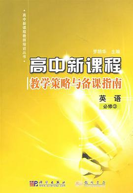 高中新课程教学策略与备课指南 pdf epub mobi 电子书 下载