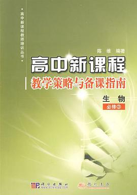 高中新课程教学策略与备课指南 pdf epub mobi 电子书 下载