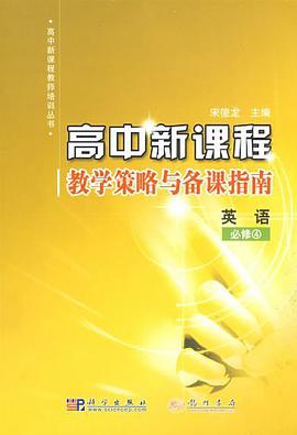 高中新课程教学策略与备课指南 pdf epub mobi 电子书 下载