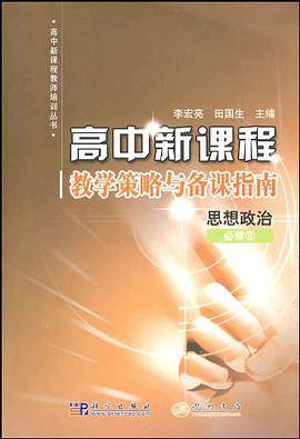 高中新课程教学策略与备课指南 pdf epub mobi 电子书 下载