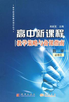 高中新课程教学策略与备课指南 pdf epub mobi 电子书 下载