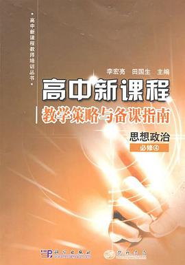高中新课程教学策略与备课指南 pdf epub mobi 电子书 下载