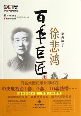 徐悲鸿-百年巨匠 pdf epub mobi 电子书 下载