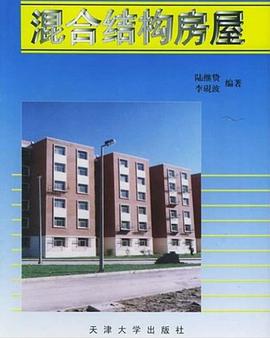 混合结构房屋 pdf epub mobi 下载
