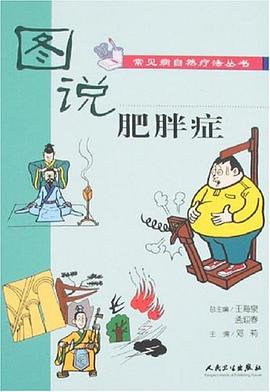 图说肥胖症 pdf epub mobi 电子书 下载