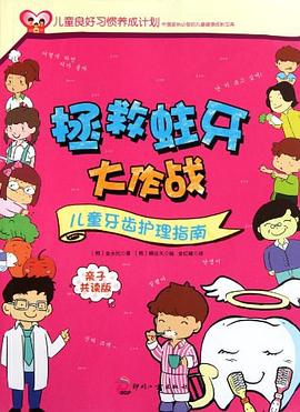 拯救蛀牙大作战 pdf epub mobi 电子书 下载
