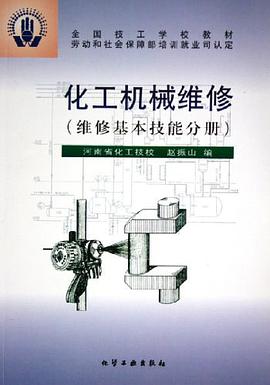 化工机械维修 pdf epub mobi 电子书 下载