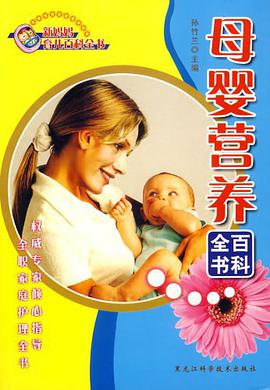 母婴营养百科全书-新妈妈育儿百科全书 pdf epub mobi 电子书 下载