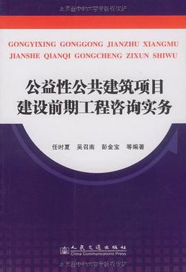 公益性公共建筑项目建设前期工程咨询实务