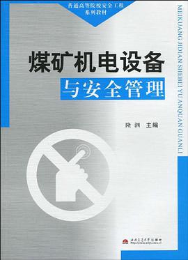 煤矿机电设备与安全管理 pdf epub mobi 电子书 下载