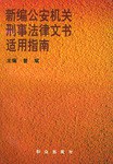 新编公安机关刑事法律文书适用指南